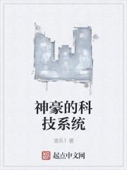 神豪的科技系统类