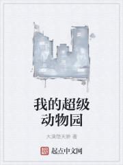 超级爆破动物园