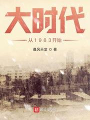 大时代从1983开始顶点