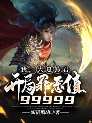 大夏第一暴君537章