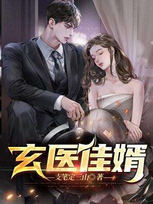 玄医佳婿唐峥