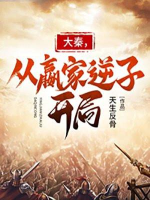 大秦嬴氏逆子