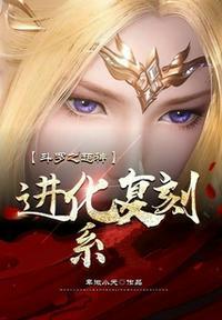 斗罗之超神进化复刻系笔趣阁