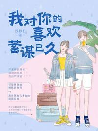 蓄谋已久视频