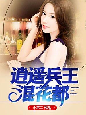 逍遥 兵王