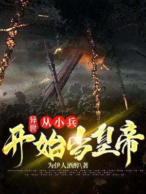 从小兵到世界之王飞卢