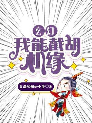 玄幻我能截胡机缘沙雕动画