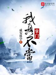 风清扬为什么不当掌门