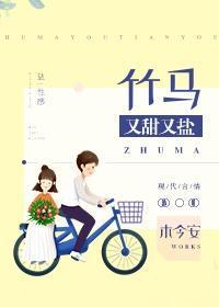 竹马又甜又盐 木今安