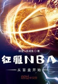 征服NBA从收集盲盒开始