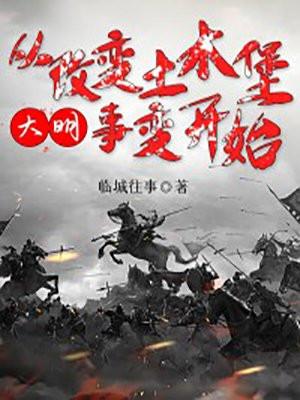 大明从改变土木堡事变开始