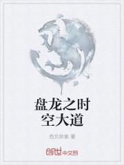 盘龙之空间神通