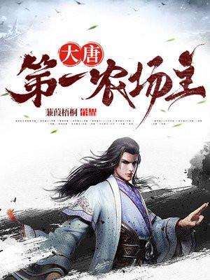 大唐第一农场主免费阅读