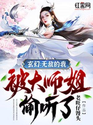 无敌师姐太爱我了怎么办