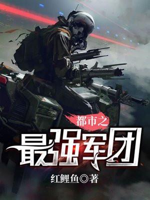 超级兵王的美女军团 第522章