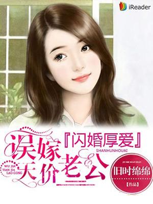 闪婚厚爱误嫁天价老公 第1309章