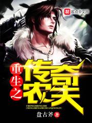 重生之传奇农夫 起点