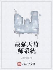 最强锻符师txt