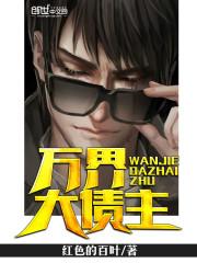 万界至尊债主系统txt