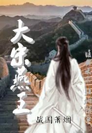 大宋燕王女主是谁