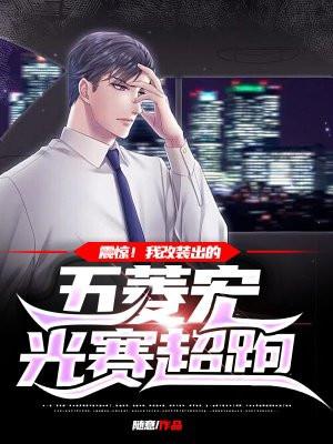 震惊!我改装出的五菱宏光赛超跑 随意笔趣阁