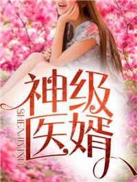 神级女婿林炎柳幕妍全文免费阅读