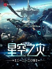 星空之主百科