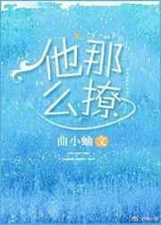 闻煜风秦晴他那么撩漫画免费