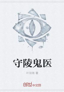 守陵人的