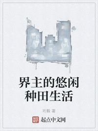 空间之种田生活好悠闲免费阅读