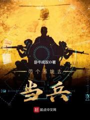 带个系统去当兵有声