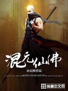 混元仙佛 山无忧