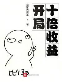 开局十倍收益郝仁 宅家大魔王