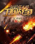 我的伟大的卫国战争 笔趣阁