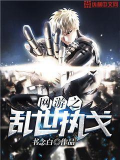 网游之乱世风云