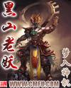 黑山老妖王钟最后打油诗