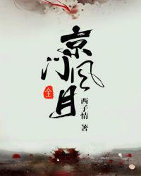 京门风月谢芳华秦铮什么时候成亲