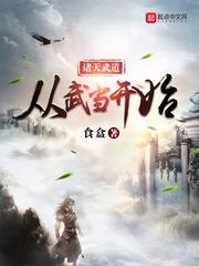 诸天武道从武当开始123读