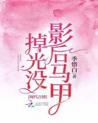 影后马甲掉光没?