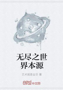 无尽之世界本源怎么进