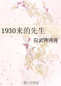 1930来的先生小金总是谁