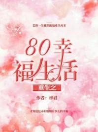 重生之80幸福生活梓君书包网