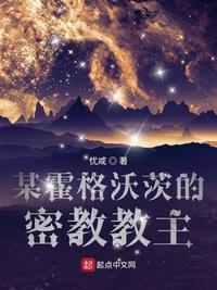 某霍格沃茨的魔文教授晋江