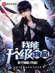 能升级物品的