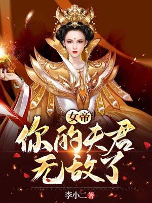 女帝你的夫君无敌了漫画