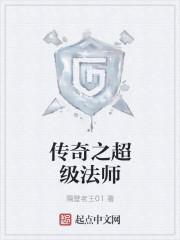 传奇法师名字