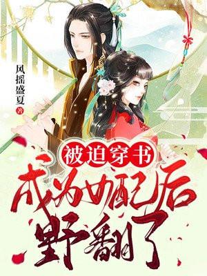 被迫穿书成为女配后野翻了 风摇盛夏