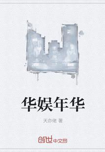 华娱之那些年的繁华