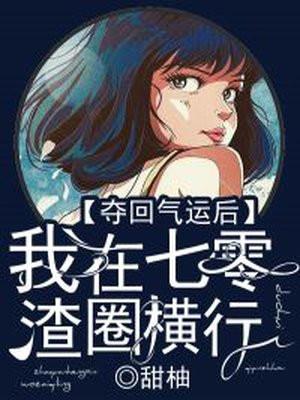 夺回气运后我在七零渣圈横行百度