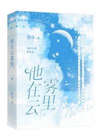 他在云雾里清华